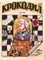 Обложка для Крокодил, 1996 , № 10.pdf